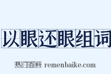 以眼还眼组词是什么意思的图片